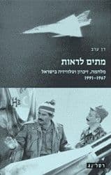 מתים לראות
