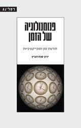פנומנולוגיה של הזמן