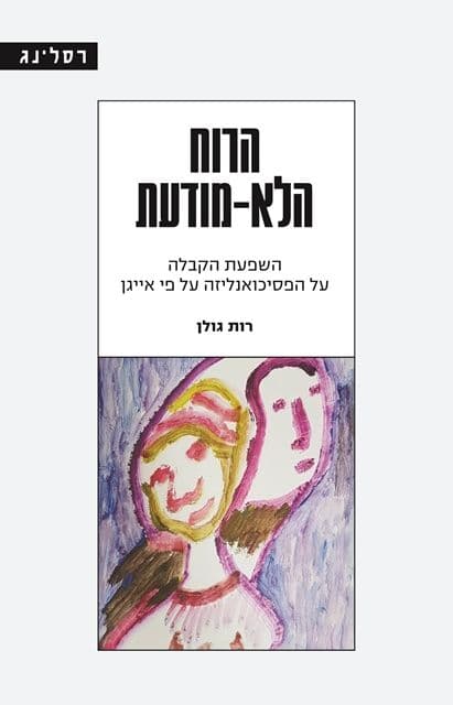 הרוח הלא מודעת