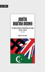 מלחמת האומות החלשות כרך ב