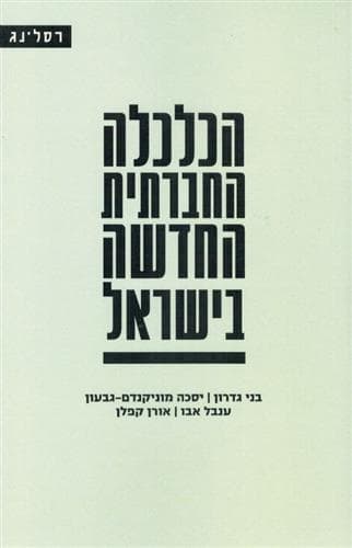 הכלכלה החברתית החדשה בישראל
