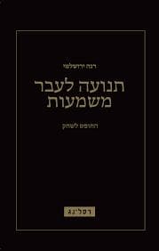 תנועה לעבר משמעות