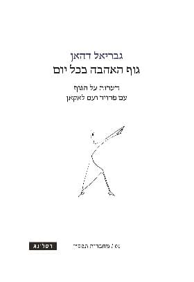 גוף האהבה בכל יום