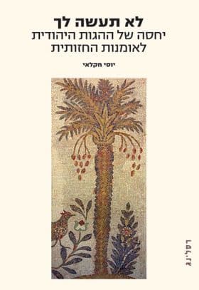 לא תעשה לך