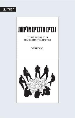 גברים מדברים אלימות