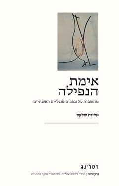 אימת הנפילה