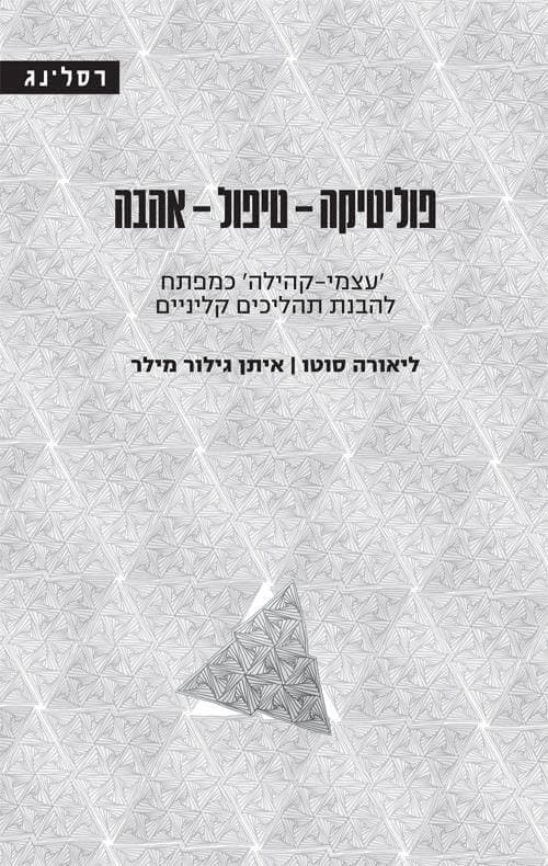 פוליטיקה-טיפול-אהבה