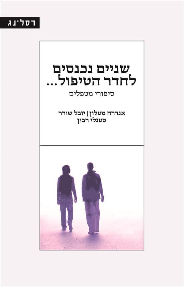 שניים נכנסים לחדר הטיפול
