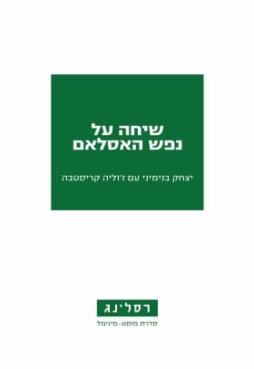 שיחה על נפש האסלאם
