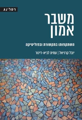משבר אמון