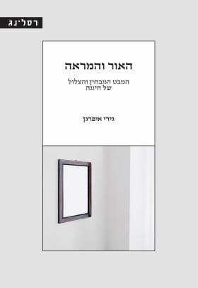 האור והמראה