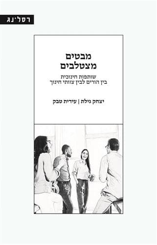 מבטים מצטלבים