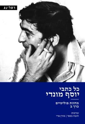 כל כתבי יוסף מונדי - מחזות פוליטיים כרך ב'