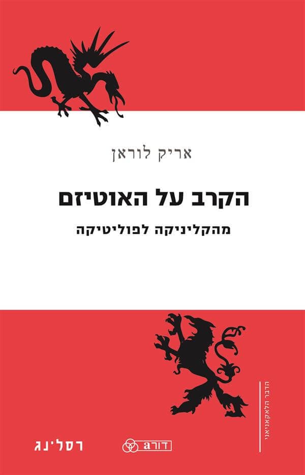 הקרב על האוטיזם