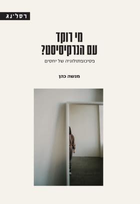 מי רוקד עם הנרקסיסט?