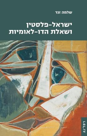 ישראל-פלסטין ושאלת הדו-לאומיות