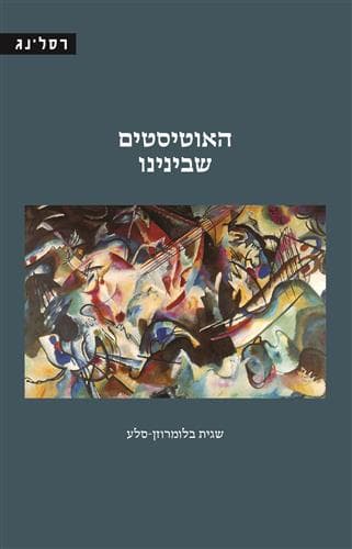 האוטיסטים שבינינו
