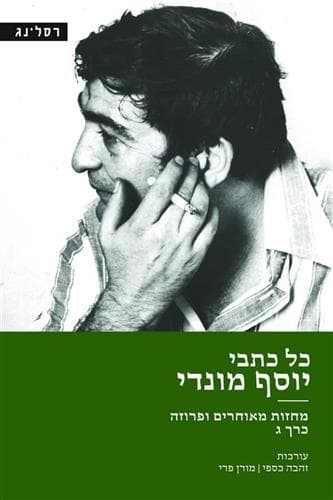 כל כתבי יוסף מונדי כרך ג