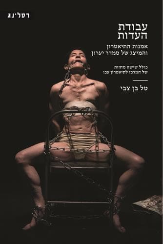 עבודת העדות