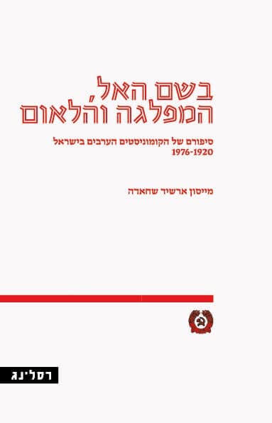 בשם האל, המפלגה והלאום