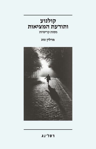 קולנוע ותודעת המציאות