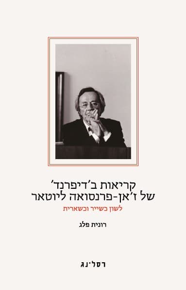 קריאות בדיפרנד של זאן פרנסואה ליוטאר