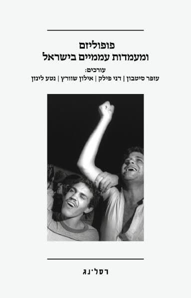 פופוליזם ומעמדות עממיים בישראל