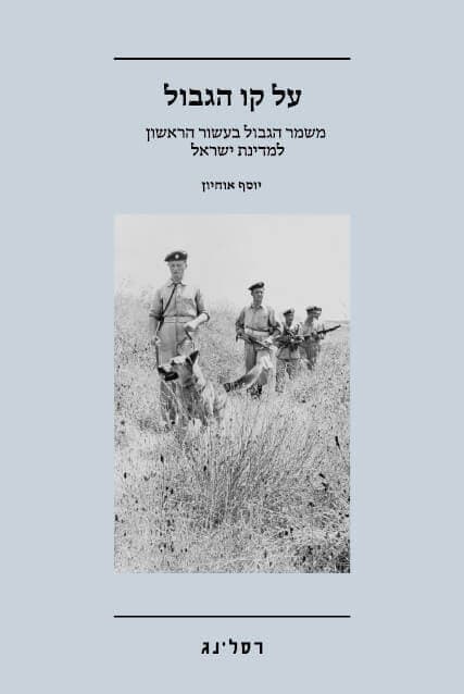 על קו הגבול