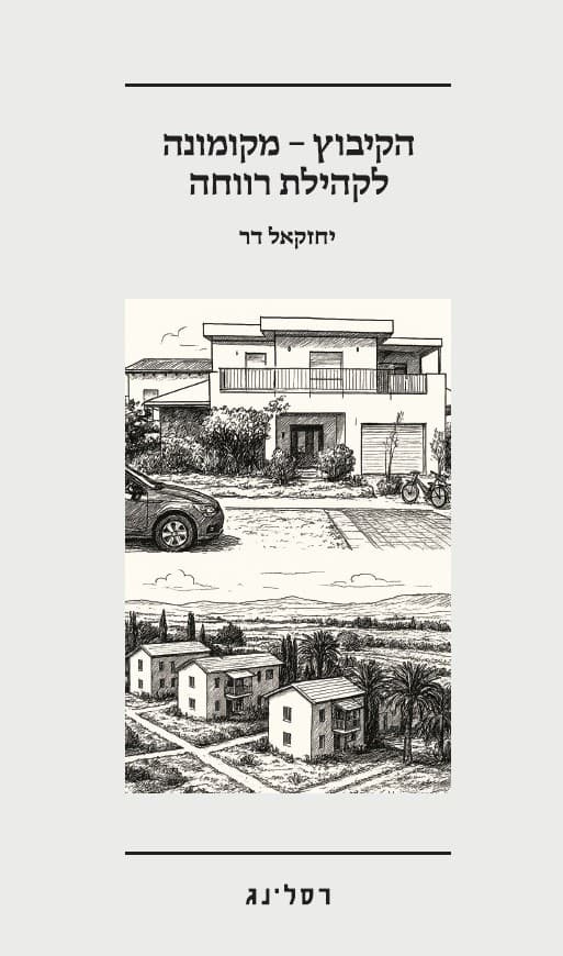 הקיבוץ מקומונה לקהילת רווחה