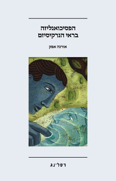 הפסיכואנליזה בראי הנרקיסיזם