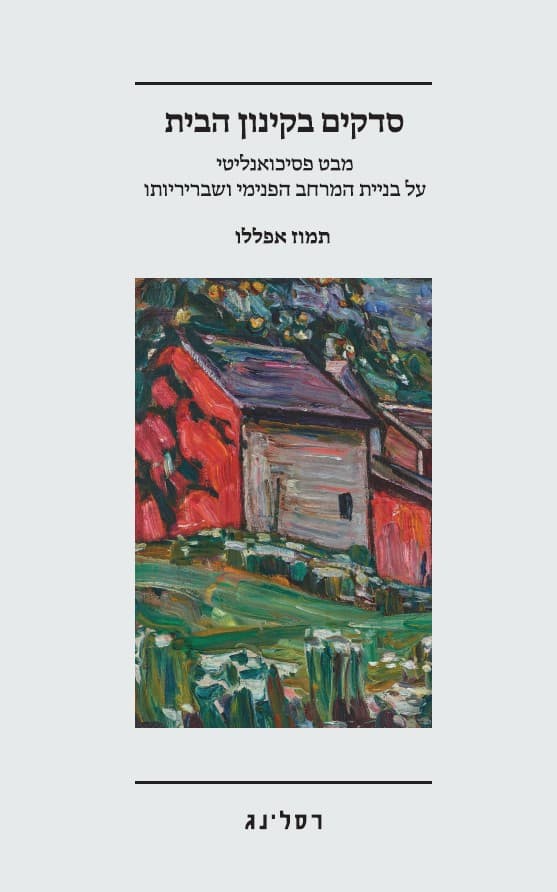 סדקים בקינון הבית