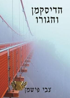 הדיסקמן והגורו/צבי פישמן (פרסומי ישראל)