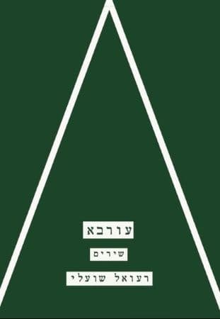 עורבא