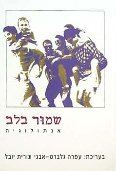 שמור בלב-אנתולוגיה