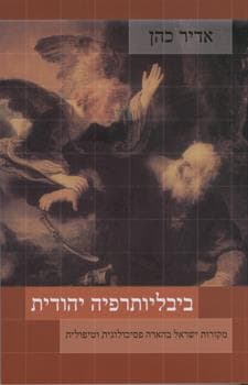 ביבליותרפיה יהודית