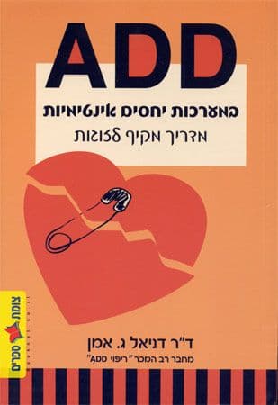 ADD במערכות יחסים אינטימיות