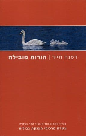 הורות מובילה