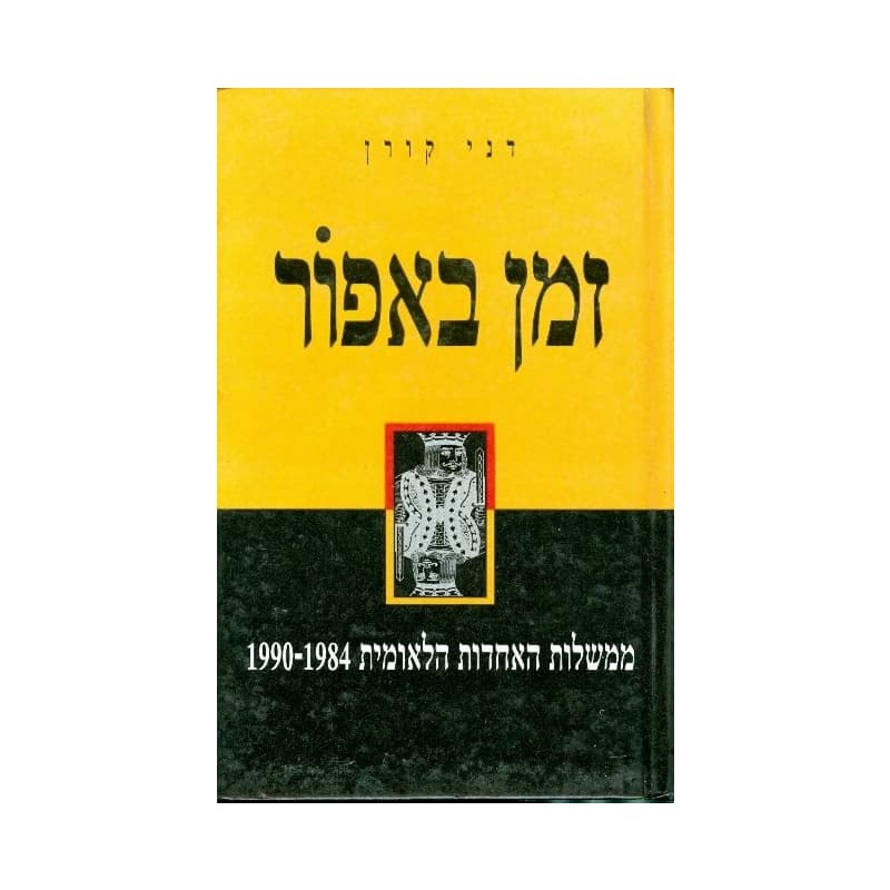 זמן באפור- ממשלות האחדות הלאומית 1990-1984