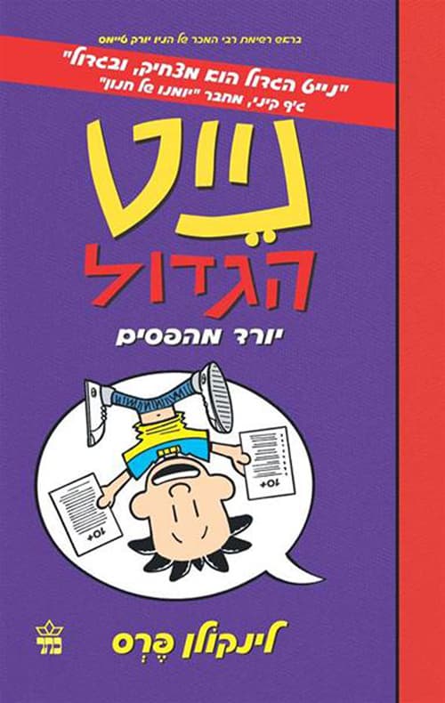 נייט הגדול 5 - יורד מהפסים