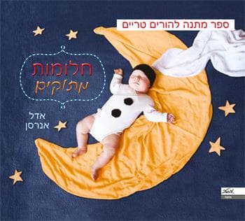 חלומות מתוקים