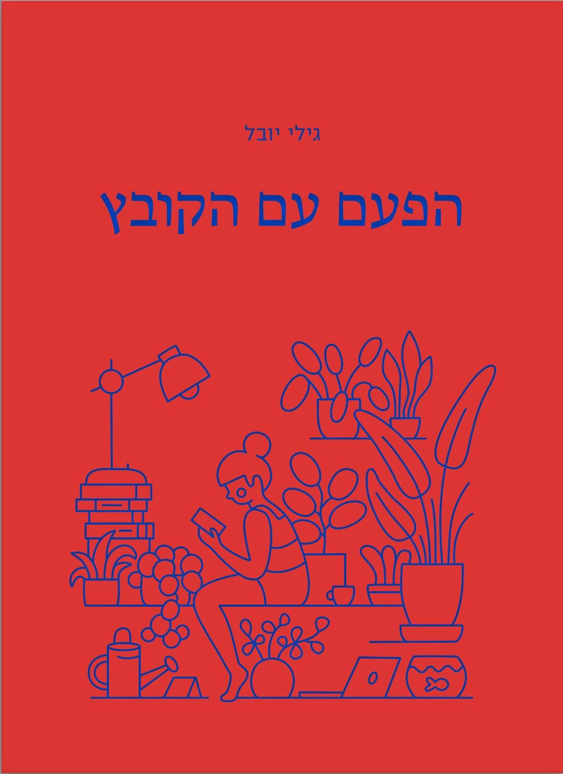 הפעם עם הקובץ