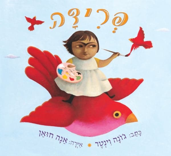 פרידה