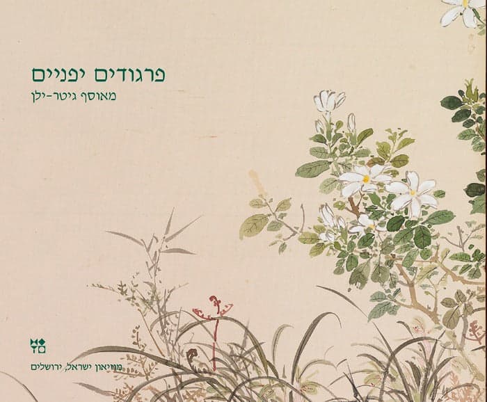 פרגודים יפניים מאוסף גיטר-ילן | Unfolding Worlds