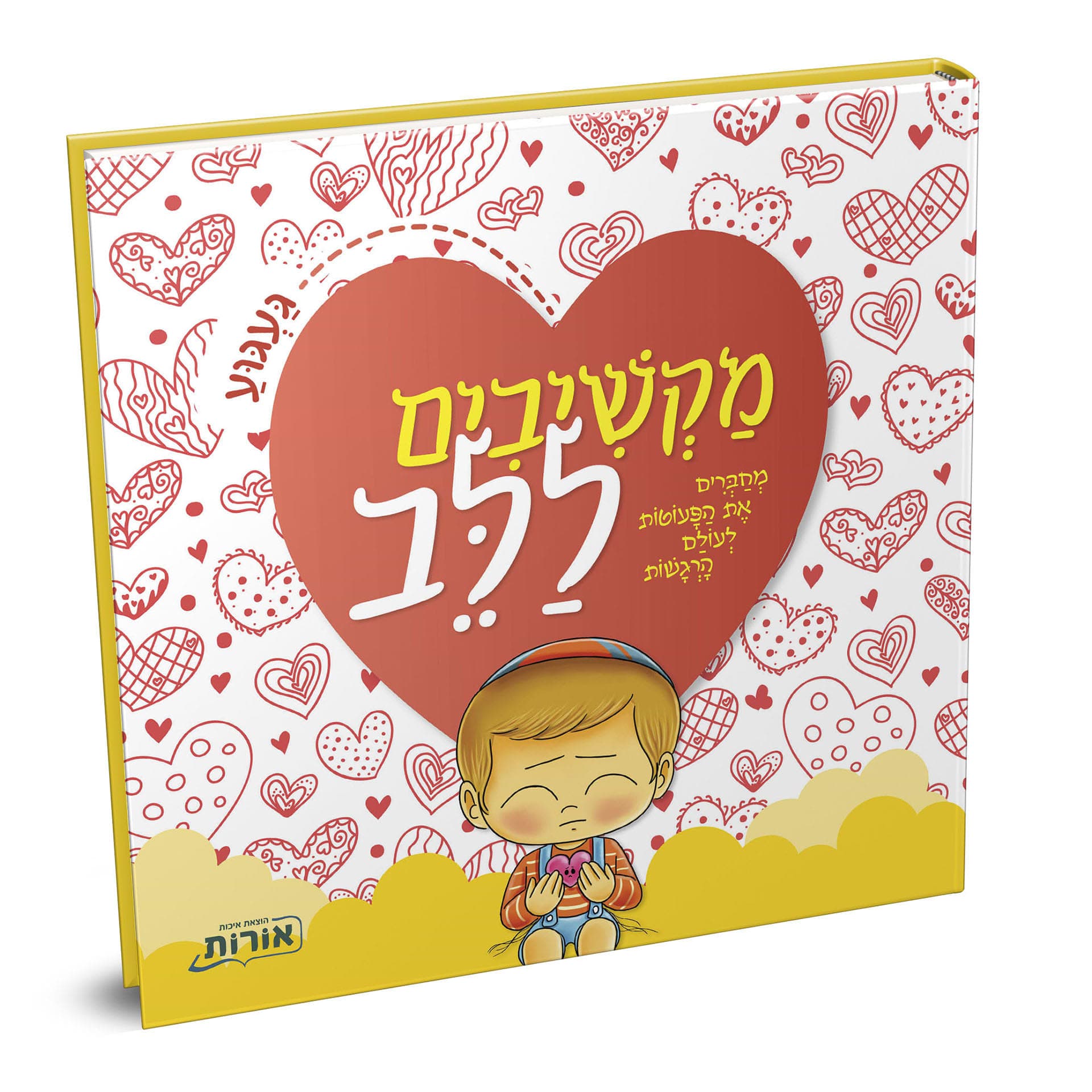 מקשיבים ללב געגוע