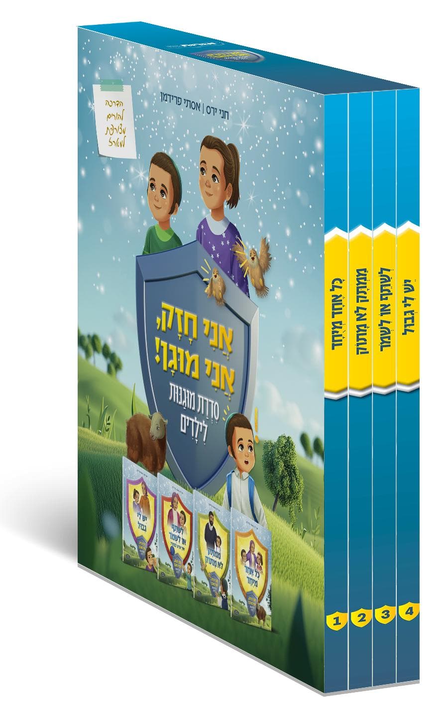 אני חזק, אני מוגן – סדרת מוגנות לילדים