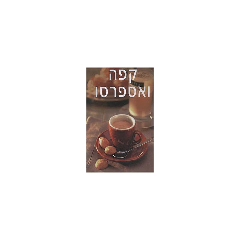 קפה ואספרסו