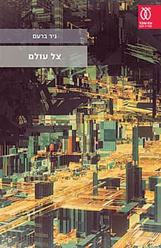 צל עולם
