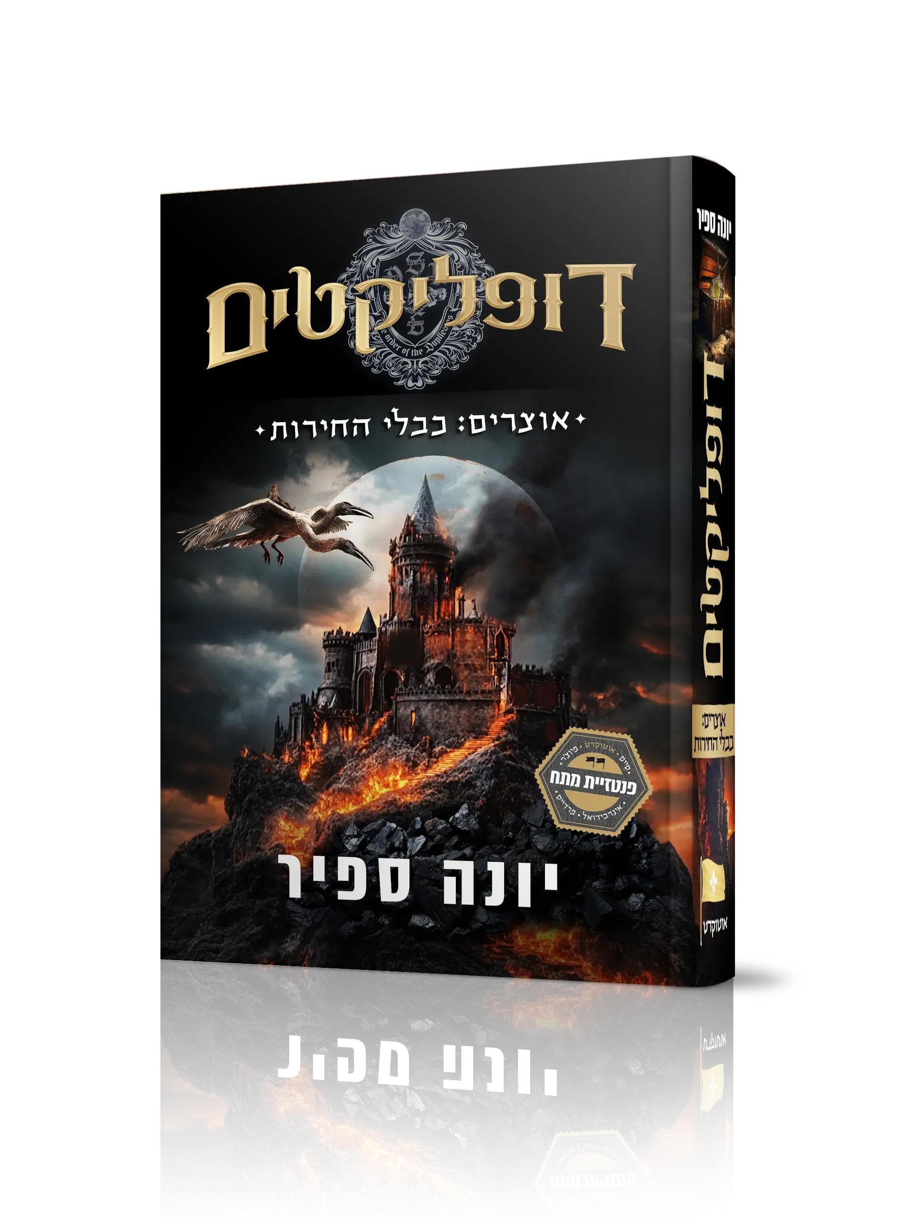 דופליקטים – אוצרים: כבלי החירות (2)