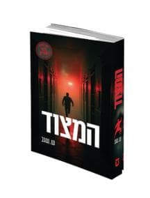 המצוד