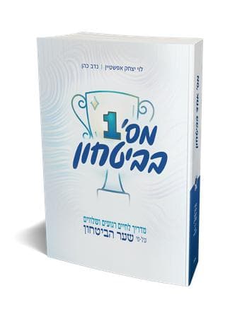 מספר 1 בביטחון